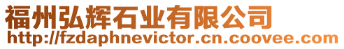 福州弘輝石業有限公司