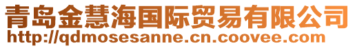 青島金慧海國際貿易有限公司