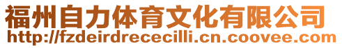 福州自力體育文化有限公司