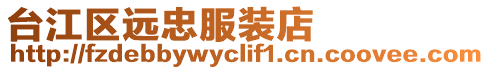臺江區遠忠服裝店