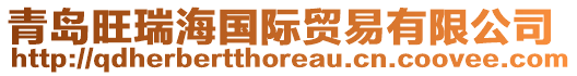 青島旺瑞海國際貿易有限公司