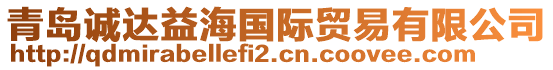 青島誠達益海國際貿易有限公司