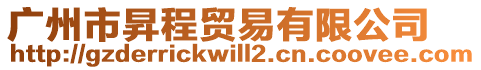 廣州市昇程貿易有限公司
