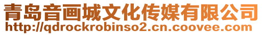 青島音畫城文化傳媒有限公司