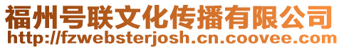 福州號聯文化傳播有限公司