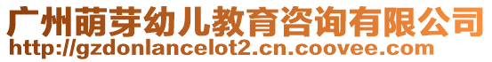 廣州萌芽幼兒教育咨詢有限公司