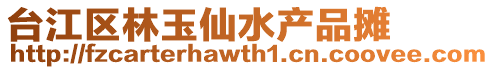 臺江區林玉仙水產品攤