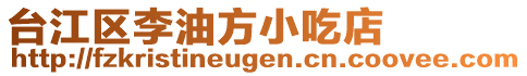 臺江區(qū)李油方小吃店