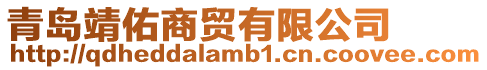 青島靖佑商貿(mào)有限公司
