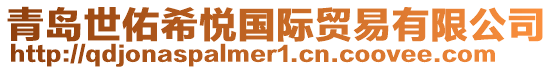 青島世佑希悅國際貿易有限公司