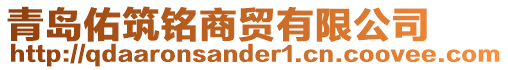 青島佑筑銘商貿有限公司