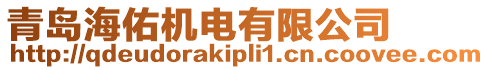 青島海佑機(jī)電有限公司