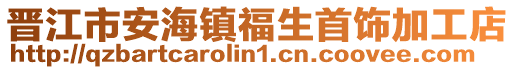 晉江市安海鎮福生首飾加工店