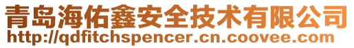 青島海佑鑫安全技術有限公司