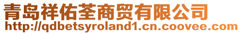 青島祥佑荃商貿有限公司