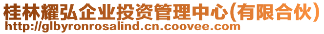 桂林耀弘企業(yè)投資管理中心(有限合伙)