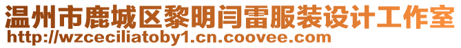 溫州市鹿城區黎明閆雷服裝設計工作室