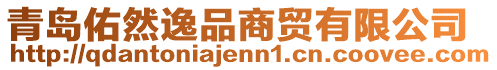 青島佑然逸品商貿有限公司