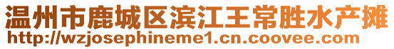 溫州市鹿城區濱江王常勝水產攤