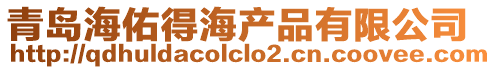 青島海佑得海產品有限公司