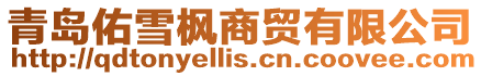 青島佑雪楓商貿有限公司