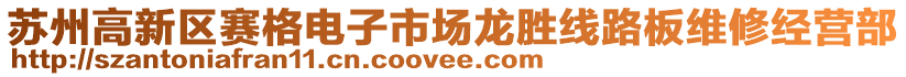 蘇州高新區賽格電子市場龍勝線路板維修經營部