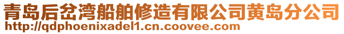 青島后岔灣船舶修造有限公司黃島分公司