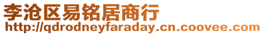 李滄區易銘居商行