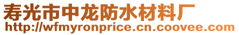 壽光市中龍防水材料廠