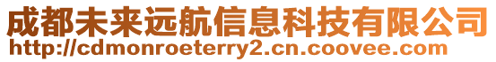 成都未來遠航信息科技有限公司