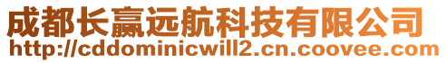 成都長贏遠航科技有限公司