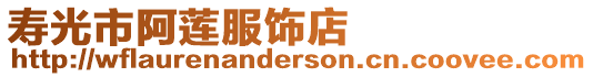 壽光市阿蓮服飾店