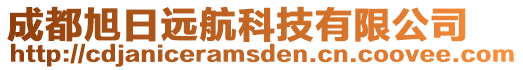 成都旭日遠航科技有限公司