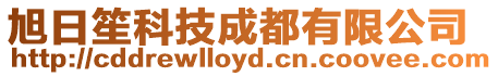 旭日笙科技成都有限公司