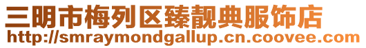三明市梅列區臻靚典服飾店