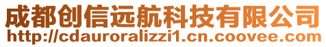 成都創信遠航科技有限公司