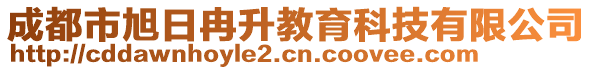成都市旭日冉升教育科技有限公司