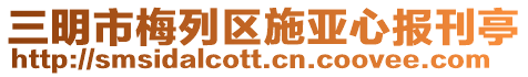 三明市梅列區施亞心報刊亭