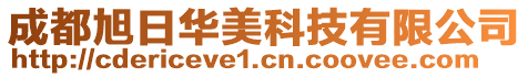 成都旭日華美科技有限公司
