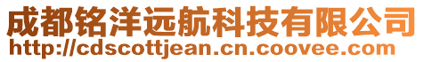 成都銘洋遠航科技有限公司