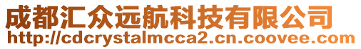 成都匯眾遠航科技有限公司