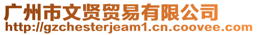 廣州市文賢貿易有限公司