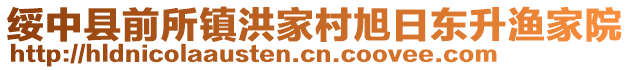 綏中縣前所鎮洪家村旭日東升漁家院