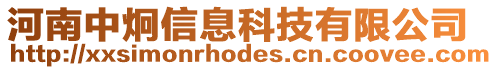 河南中炯信息科技有限公司