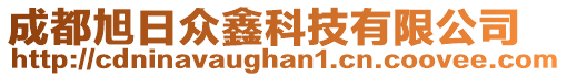 成都旭日眾鑫科技有限公司