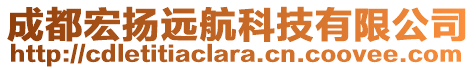 成都宏揚遠航科技有限公司