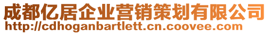 成都億居企業營銷策劃有限公司