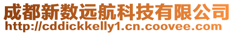 成都新數遠航科技有限公司