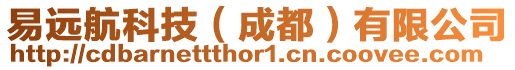 易遠航科技（成都）有限公司
