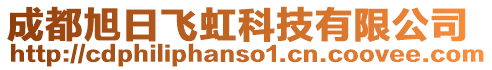 成都旭日飛虹科技有限公司